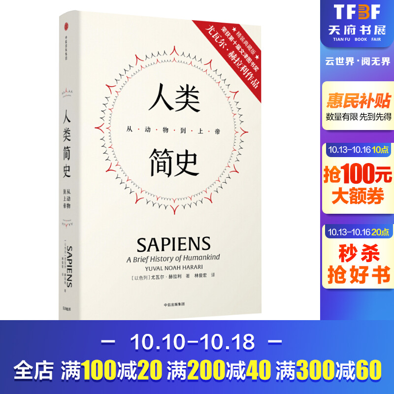 人类简史 精装典藏版 从动物到上帝尤瓦尔赫拉利著 未来简史今日简史文津奖作品人类学世界历史 新华书店旗舰店官网正版图书籍