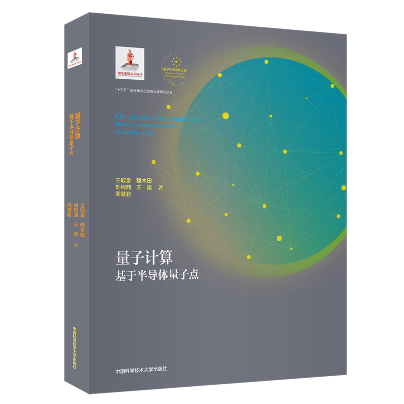 量子计算:基于半导体量子点 王取泉,程木田,刘绍鼎,王霞,周慧君 正版书籍 新华书店旗舰店文轩官网 中国科学技术大学出版社