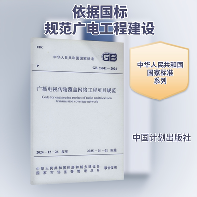 广播电视传输覆盖网络工程项目规范 GB 55041-2024 正版书籍 新华书店旗舰店文轩官网 中国计划出版社