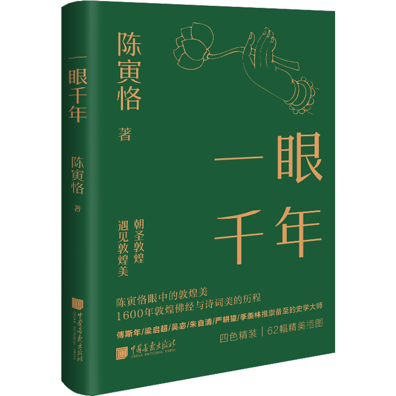 【新华书店】一眼千年 陈寅恪著千年敦煌美学1600年敦煌佛经与诗词美的历程美学大师 中国画报出版社官方正版图书