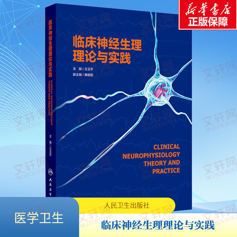 【新华文轩】临床神经生理理论与实践 临床神经电生理设备及其安全使用 脑电采集技术 颅内电极脑电图 人民卫生出版社 正版书籍