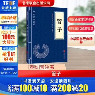 北京联合出版 管仲 公司 正版 新华书店旗舰店文轩官网 管子 书籍 春秋