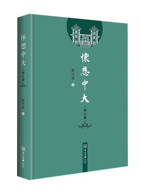 【新华文轩】怀想中大(增订版) 陈平原 正版书籍小说畅销书 新华书店旗舰店文轩官网 中山大学出版社