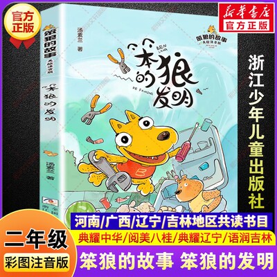 笨狼的故事 笨狼的发明彩图注音版 二年级秋季阅读书籍典耀中华辽宁语润吉林汤素兰著小学生二年级必读的课外书浙江少年儿童出版社