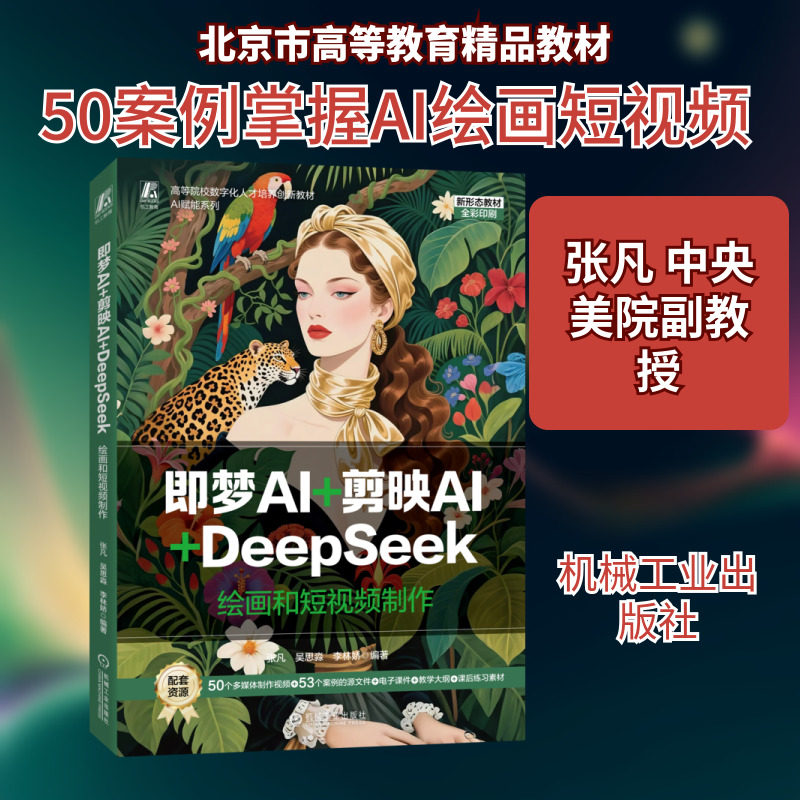 【新华文轩】即梦AI+剪映AI+DEEPSEEK：绘画和短视频制作 正版书籍 新华书店旗舰店文轩官网 机械工业出版社,书籍/杂志/报纸,大学教材,淘宝优惠券,粉丝福利购,淘宝优惠卷