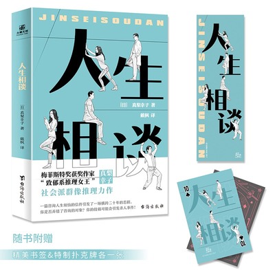 人生相谈 日本梅菲斯特奖获奖作家真梨幸子献上群像悬疑力作 一封咨询信引发一场横跨二十年推理小说