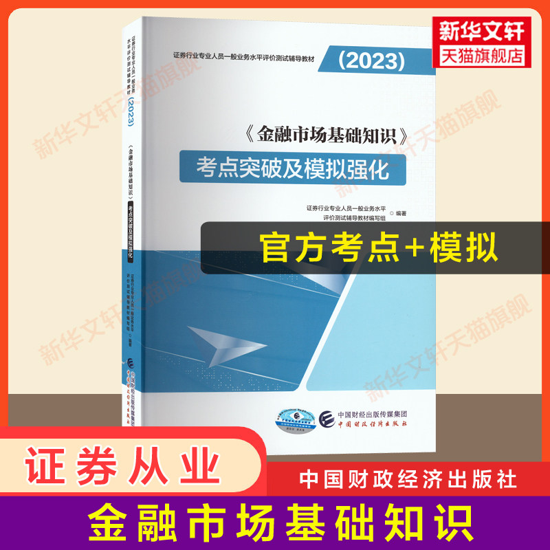 官方辅导2023年金融市场基础知识考点突破及模拟强化 证券从业资格2023证券业从业资格证从业证 搭历年真题试卷题库证从官方教材怎么看?