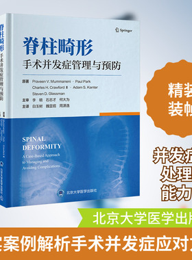 脊柱畸形手术并发症管理与预防 (美)普拉文·V.穆马内尼(Praveen V.Mummaneni) 等 正版书籍 新华书店旗舰店文轩官网