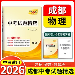 【成都专版】天利38套2026新中考物理成都中考试题精选汇编物理八九年级物理专题训练中考物理压轴题中考物理总复习天力官方旗舰店