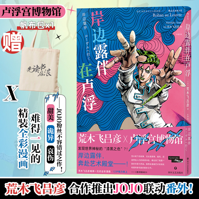 【赠帆布包】岸边露伴在卢浮罗浮 荒木飞吕彦 卢浮宫遇见漫画JOJO乔乔的奇妙冒险联动番外 中文简体正版包邮 新华文轩 后浪出版