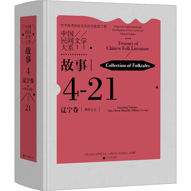 【新华文轩】中国民间文学大系 故事 辽宁卷 满族分卷 正版书籍小说畅销书 新华书店旗舰店文轩官网 中国文联出版社