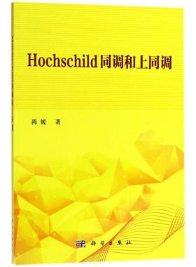(按需印刷POD版)HOCHSCHILD同调和上同调 陈媛 著 正版书籍 新华书店旗舰店文轩官网 科学出版社