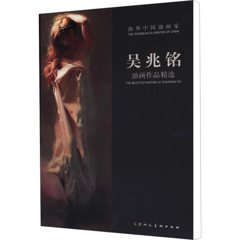 【新华文轩】吴兆铭油画作品精选 吴兆铭 正版书籍 新华书店旗舰店文轩官网 天津人民美术出版社