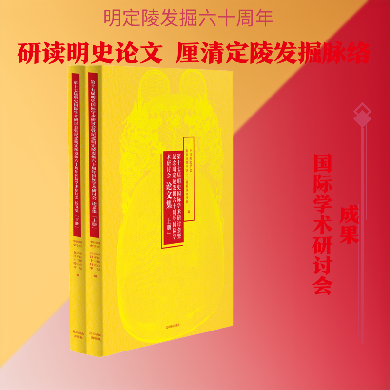 第十七届明史国际学术研讨会暨纪念明定陵发掘六十周年国际学术研讨会论文集(上下) 中国明史学会北京市昌平区十三陵办事处