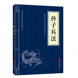 高启强同款狂飙】孙子兵法 三十六计孙武 著王宏义译完整无删减原文注释译文初高中学生推荐阅读七八九初高中寒暑假课外阅读正版书