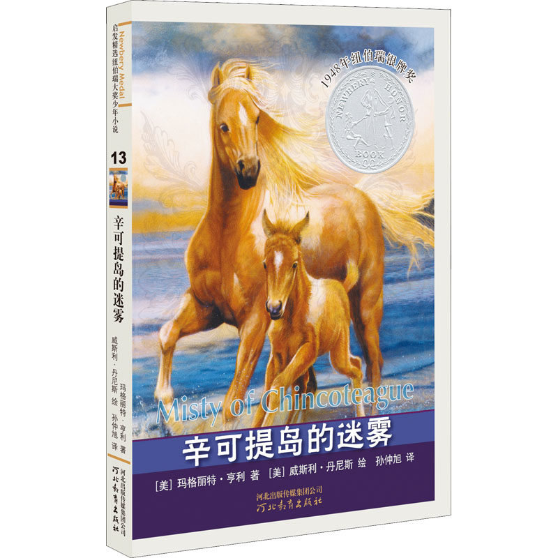 【新华文轩】辛可提岛的迷雾 (美)玛格丽特·亨利 正版书籍 新华书店旗舰店文轩官网 河北教育出版社