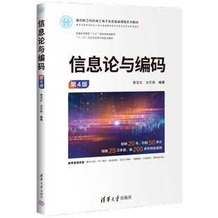 【官方正版】信息论与编码 第4版清华大学出版社曹雪虹,张宗橙 编大学教材9787302662907大学教材教材练习题集历年真题辅导新华书