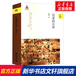 汉家的日常 侯旭东 北京师范大学出版社 正版书籍 新华书店旗舰店文轩官网