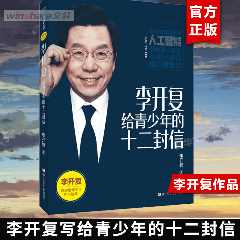 李开复给青少年的十二封信人工智能ai未来8-11岁儿童课外推荐阅读书籍励志畅销向死而生 我修的死亡学分《做最好的自己》同一作者使用感如何?