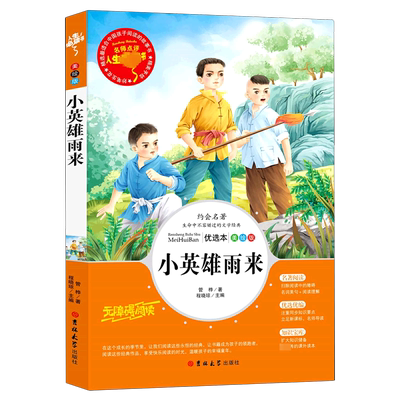 小英雄雨来六年级上册必读课外书