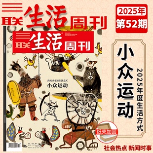每月快递发刊 书籍 第52 正版 新华书店正版 杂志订阅 包邮 50期三联生活周刊杂志月度 情绪需求产业化 三联生活周刊2025年51期