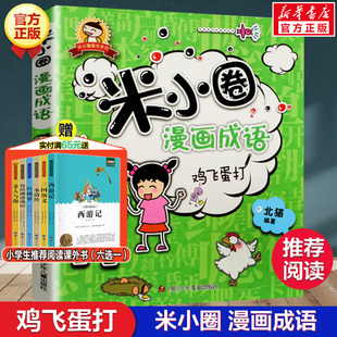 12岁儿童读物大全故事书爆笑故事益智游戏米小圈上学记正版 米小圈漫画成语 北猫一年级二年级三四年级课外书阅读小学生6 鸡飞蛋打