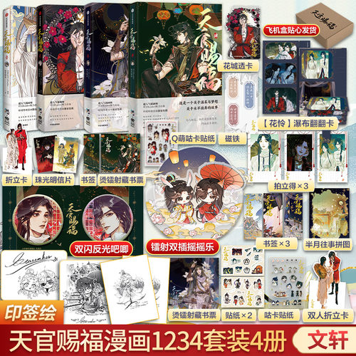 天官赐福漫画1+2+3+4四册