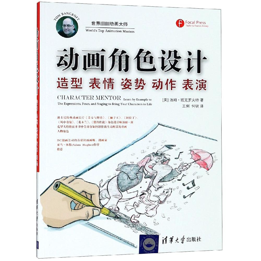 【新华文轩】动画角色设计(造型表情姿势动作表演) (美)汤姆·班克罗夫特 正版书籍 新华书店旗舰店文轩官网 清华大学出版社