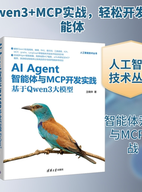 AI Agent智能体与MCP开发实践 基于Qwen3大模型 王晓华著 从大语言模型到智能体自回归大模型核心技术突破 清华大学出版社正版书籍