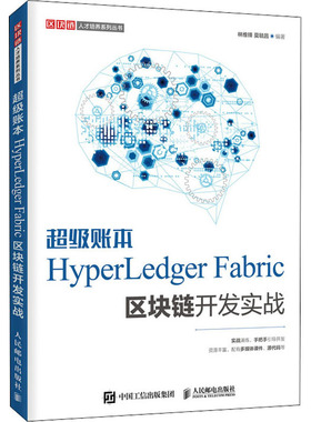 【新华文轩】超级账本HyperLedger Fabric区块链开发实战 正版书籍 新华书店旗舰店文轩官网 人民邮电出版社