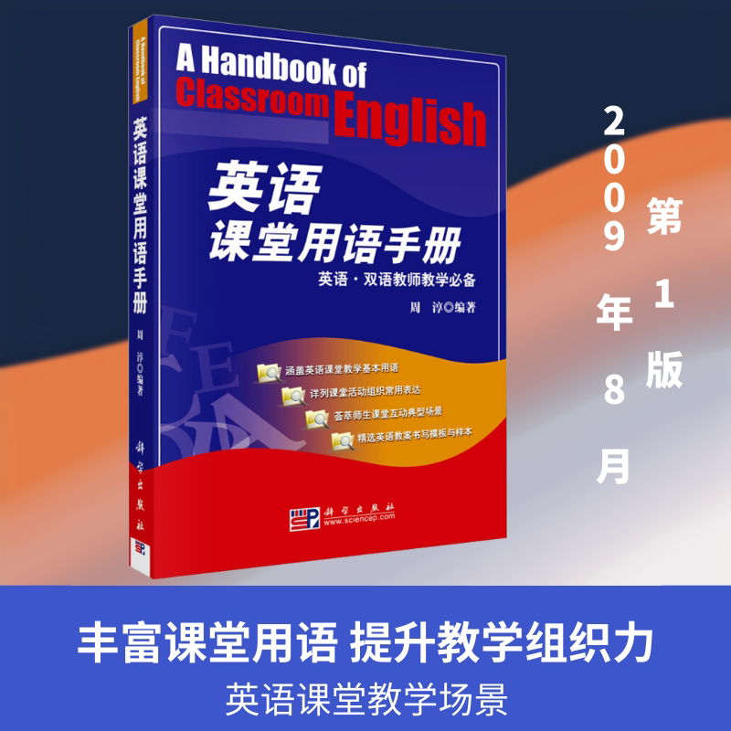 【新华文轩】英语课堂用语手册 正版书籍 新华书店旗舰店文轩官网 科学出版社
