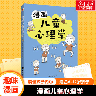 漫畫兒童心理學 社 臺海出版 心理學溝通性格如何教育孩子家庭育兒性格培養(yǎng)情緒管理情商提升兒童漫畫書籍兒童心理學行為情緒正版