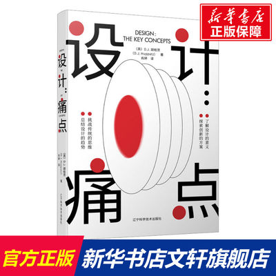 【新华文轩】设计:痛点 (英)D.J.胡帕茨 正版书籍 新华书店旗舰店文轩官网 辽宁科学技术出版社