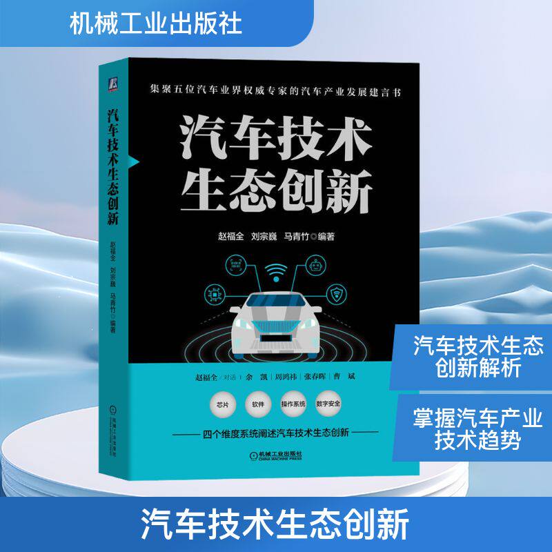 官网正版 汽车技术生 态创新 赵福全 刘宗巍 马青竹 软件 操作系统 芯片 数字安全 战略选择 产品定位 企业管理和文化 人才工程