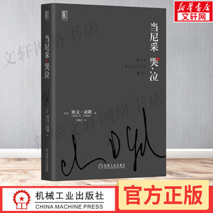 心理学健康 当尼采在哭泣 谈话治疗学心灵治疗心术职场心理学 初级心理咨询师推荐 图书籍 当尼采哭泣 新华书店正版 欧文亚隆