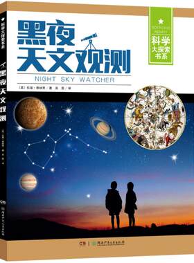【新华文轩】科学大探索书系•黑夜天文观测 (英)拉曼·普林贾 著;吴霖 译 正版书籍 新华书店旗舰店文轩官网 湖南少年儿童出版社