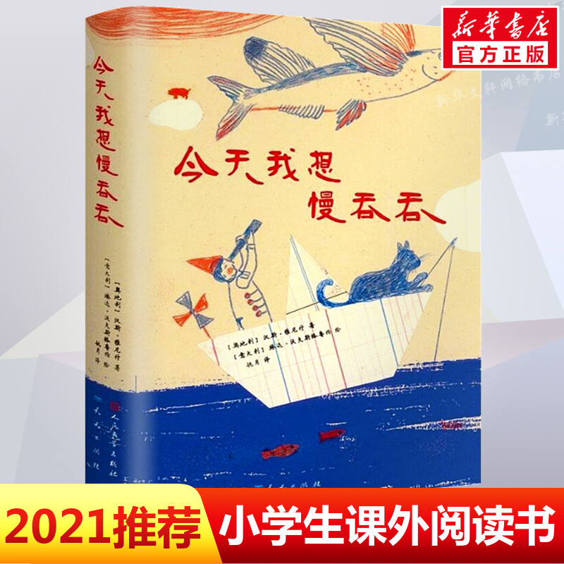 今天我想慢吞吞儿童图画故事书幼儿园宝宝0-1-2-3-4-6岁幼儿亲子阅读读物幼儿园宝宝睡前共读早教认知启蒙图画书 - 实物图