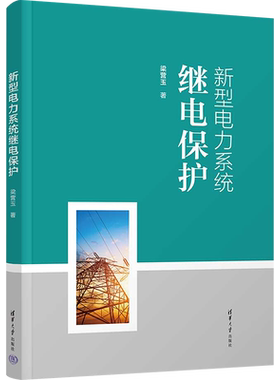 【官方正版】新型电力系统继电保护清华大学出版社梁营玉 著大学教材9787302658115大学教材教材练习题集历年真题辅导新华书店旗舰