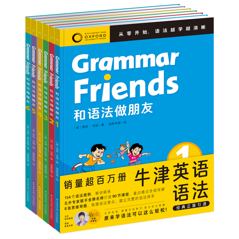【含90节名师课程】和语法做朋友全6册 Oxford Grammar Friends零基础学语法小学初中英语启蒙教材英文绘本儿童口语书分级阅读
