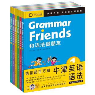 【含90节名师课程】和语法做朋友全6册 Oxford Grammar Friends零基础学语法小学初中英语启蒙教材英文绘本儿童口语书分级阅读