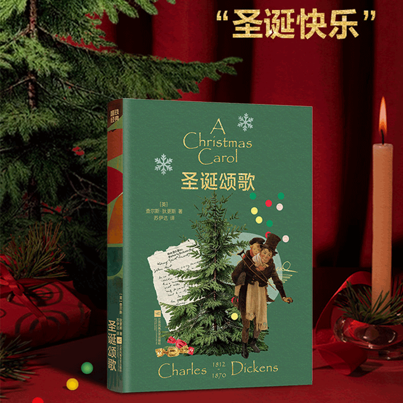 【新华文轩】圣诞颂歌 磨铁经典文库系列 查尔斯·狄更斯 一部重新定义“圣诞节”的作品 一个害怕去爱的“胆小鬼”的故事外国小说
