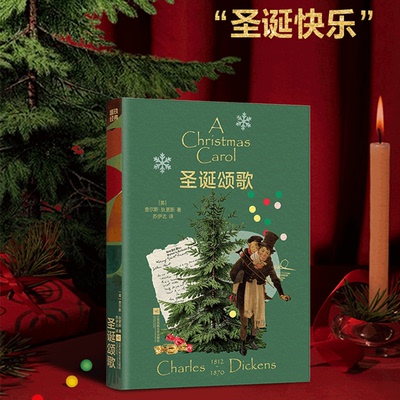 【新华文轩】圣诞颂歌 磨铁经典文库系列 查尔斯·狄更斯 一部重新定义“圣诞节”的作品 一个害怕去爱的“胆小鬼”的故事外国小说