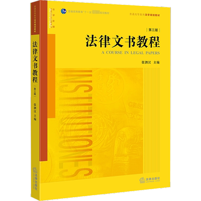 法律文书教程 第3版 法律出版社 正版书籍 新华书店旗舰店文轩官网