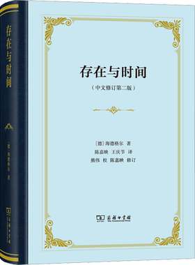 精装 存在与时间(中文修订第2版) 哲学经典 海德格尔 存在哲学理论社科外国西方学术政治人生思想文库 商务印书馆新华书店正版书籍