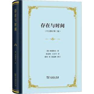 精装 存在与时间(中文修订第2版) 哲学经典 海德格尔 存在哲学理论社科外国西方学术政治人生思想文库 商务印书馆新华书店正版书籍