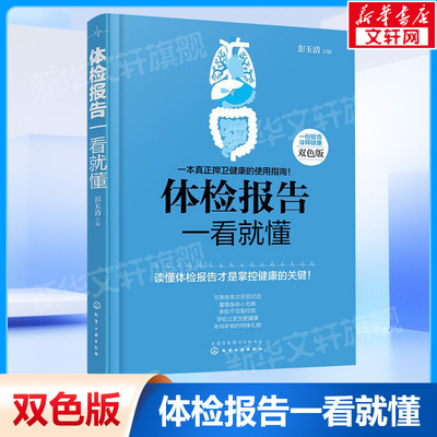体检报告一看就懂 双色版彭玉清 主编 正版书籍 新华书店旗舰店文轩官网 化学工业出版社