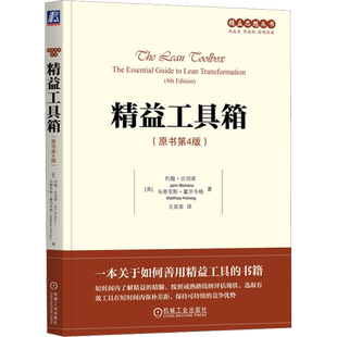 精益工具箱(原书第4版) (英)约翰·比切诺,(英)马蒂亚斯·霍尔韦格 机械工业出版社 正版书籍 新华书店旗舰店文轩官网