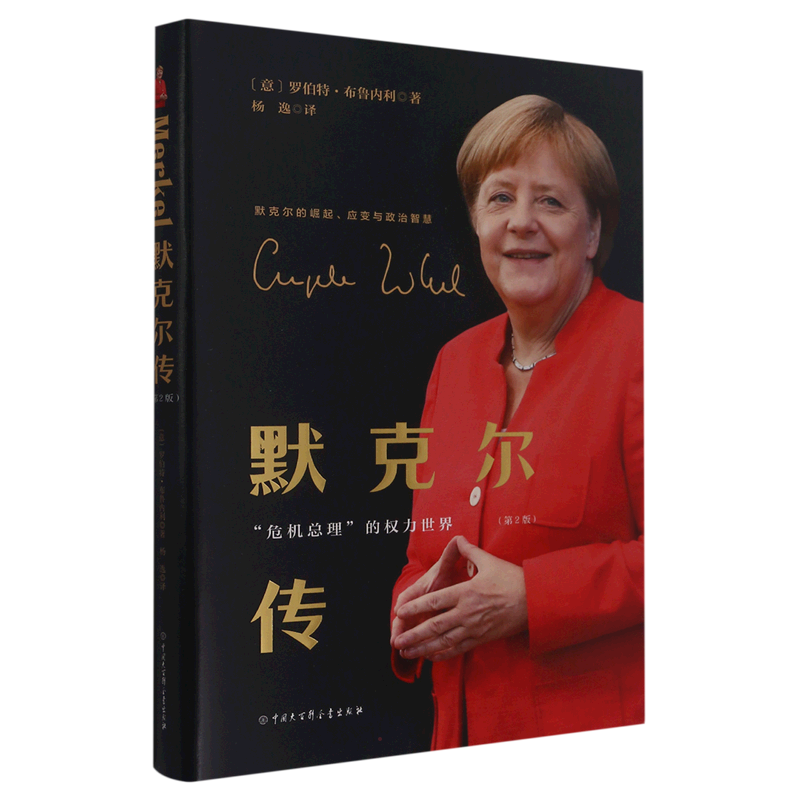 默克尔传(危机总理的权力世界第2版)(精) (意)罗伯特·布鲁内利 中国大百科全书出版社 正版书籍 新华书店旗舰店文轩官网