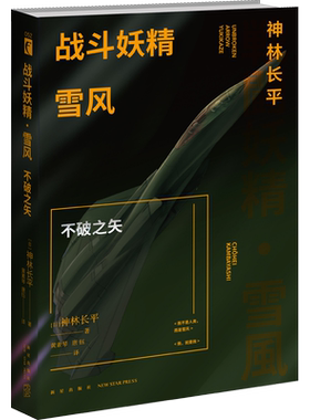 【新华文轩】战斗妖精 雪风 不破之矢 (日)神林长平 正版书籍小说畅销书 新华书店旗舰店文轩官网 新星出版社