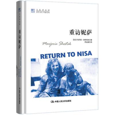 重访妮萨 (美)玛乔丽·肖斯塔克(Marjorie Shostak) 著;邱金媛 译 中国人民大学出版社 正版书籍 新华书店旗舰店文轩官网
